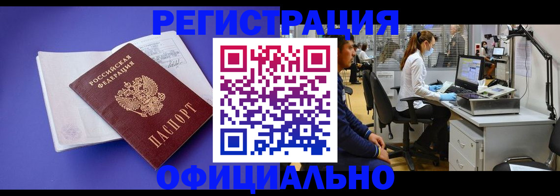 прописка для работы в Пензе